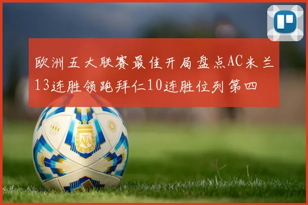 欧洲五大联赛最佳开局盘点AC米兰13连胜领跑拜仁10连胜位列第四