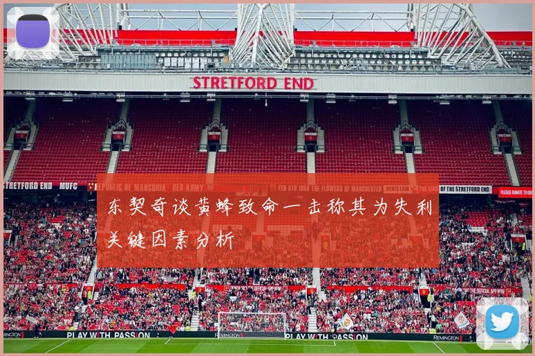 东契奇谈黄蜂致命一击称其为失利关键因素分析