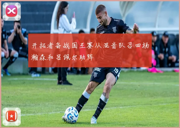 开拓者备战国王赛从混音队召回杨瀚森和吕佩尔助阵