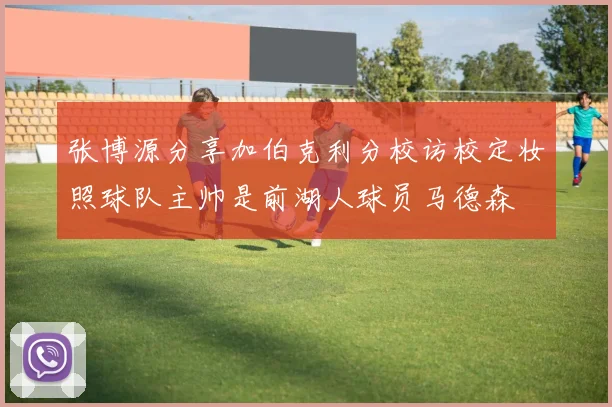 张博源分享加伯克利分校访校定妆照球队主帅是前湖人球员马德森