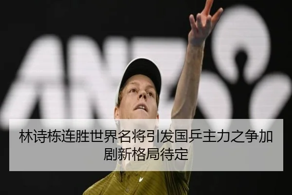 林诗栋连胜世界名将引发国乒主力之争加剧新格局待定 | leyu.com